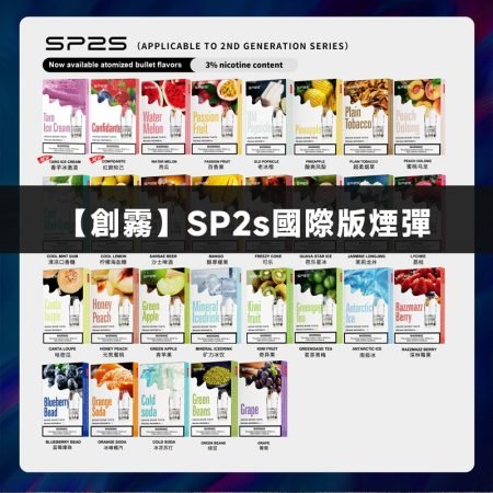 SP2S國際版煙彈